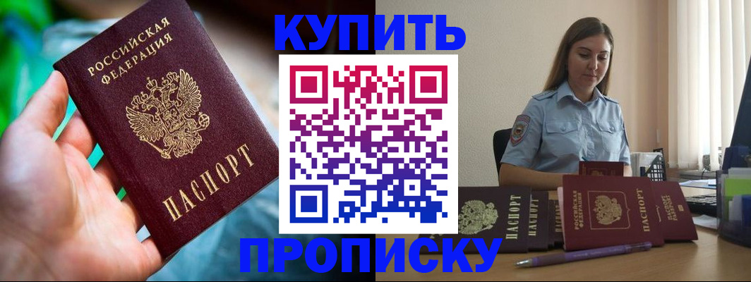прописка законно в Крымске